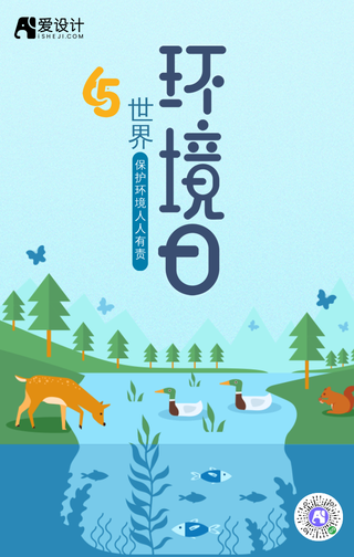 保护环境人人有责世界环境日手机海报