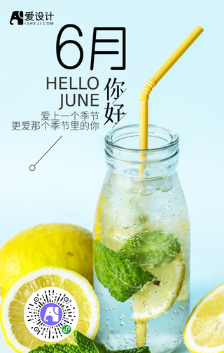 小清新6月你好爱上这个季节手机海报