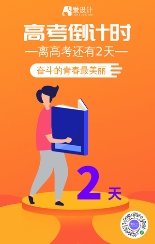 橙色扁平化高考倒计时2天手机海报