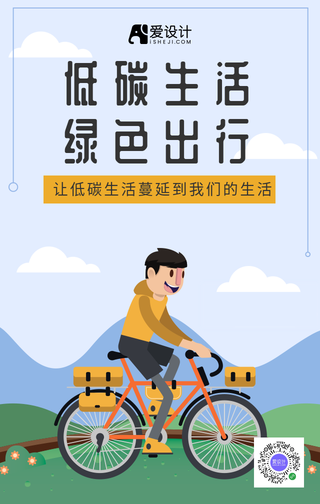 低碳生活绿色出行让我们生活更美好手机海报