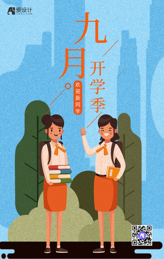 九月开学季手机海报