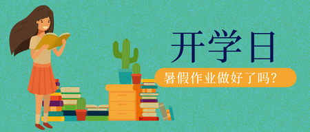 创意扁平插画开学季封面首图