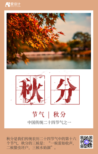 二十四节气秋分手机海报