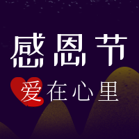 感恩节爱在心里公众号封面次图