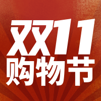创意双11购物节公众号封面次图