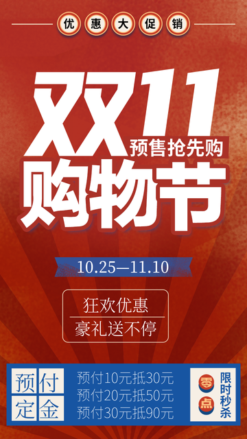 创意促销双11预售购物节手机海报