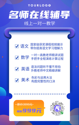 名师在线辅导手机海报