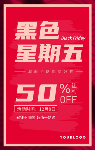 简约创意红色黑色星期五促销手机海报