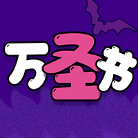 紫色万圣节公众号封面次图