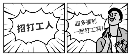 打工人漫画风招聘公众号封面首图