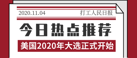 今日热点美国2020年大选公众号封面首图