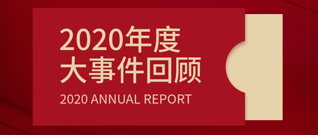 2020年度大事件回顾公众号封面首图