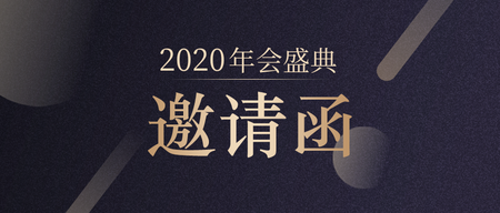 2020年会盛典邀请公众号封面首图