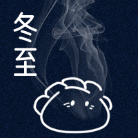 二十四节气冬至公众号封面次图