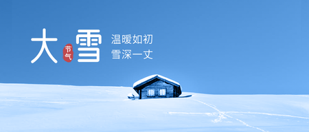 二十四节气大雪公众号封面首图