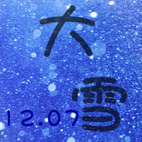 二十四节气大雪公众号封面次图