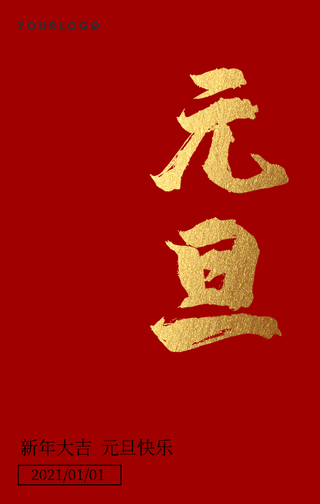 简约大气元旦手机海报