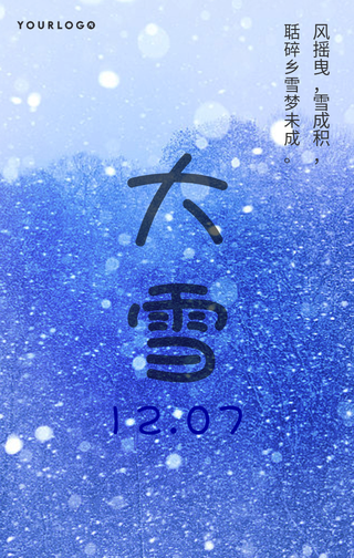 简约二十四节气大雪手机海报