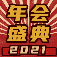 复古创意年会盛典公众号封面次图