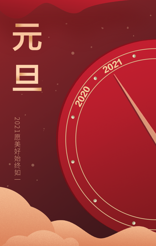 2021元旦快乐手机海报