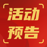 红色创意活动预告公众号封面次图