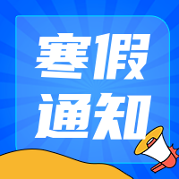 寒假通知公众号封面次图