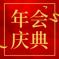 年会庆典公众号封面次图
