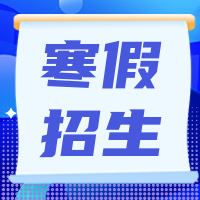 寒假招生公众号封面次图