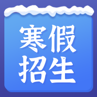 创意寒假招生公众号封面次图