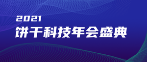 2021科技年会盛典公众号封面首图