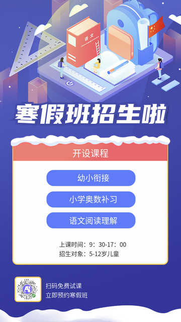 寒假班招生电商海报
