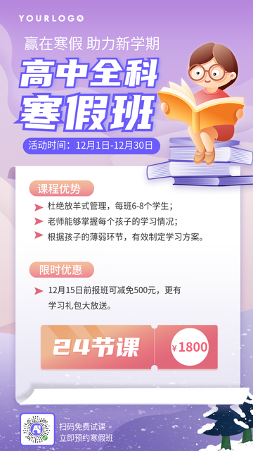 高中全科寒假班电商海报