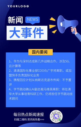 新闻大事件/热点/资讯/速报手机海报