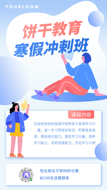 2020寒假冲刺班电商海报
