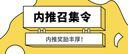 企业招聘内推召集令公众号封面首图