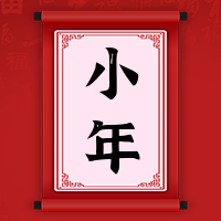 复古创意小年快乐公众号封面次图