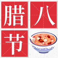 创意腊八节快乐公众号封面次图