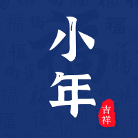 简约创意迎小年公众号封面次图