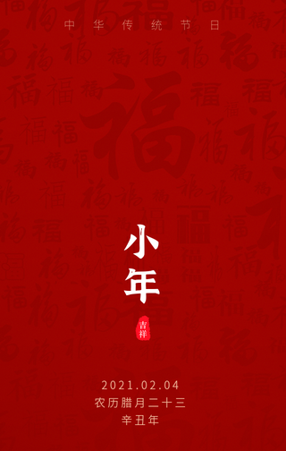 简约大气2021迎小年手机海报