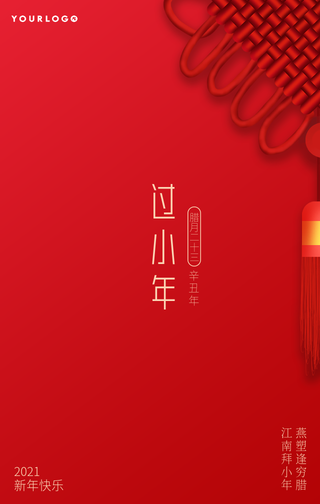 简约大气传统过小年手机海报