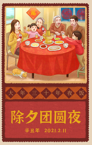 大年三十除夕团圆夜年夜饭手机海报