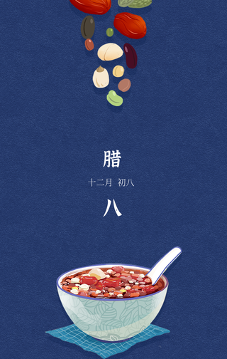 简约大气创意复古腊八节手机海报