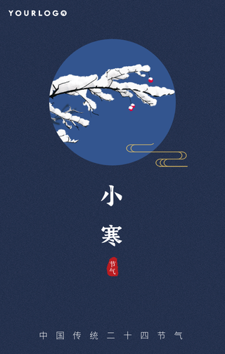 简约大气创意二十四节气小寒手机海报