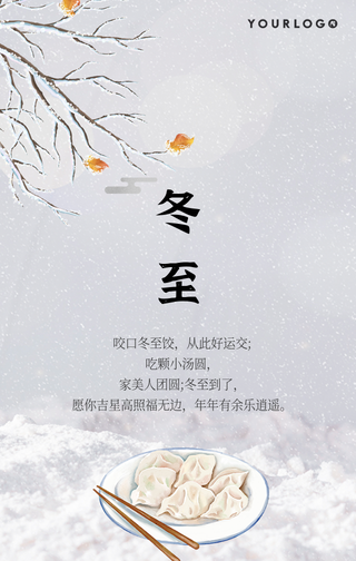 二十四节气冬至手机海报