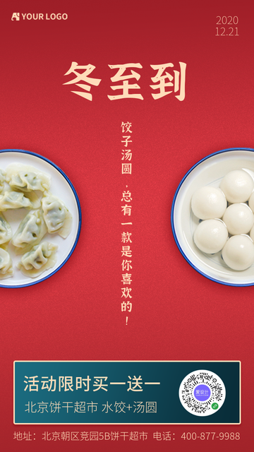 创意冬至到限时买一送一活动电商海报