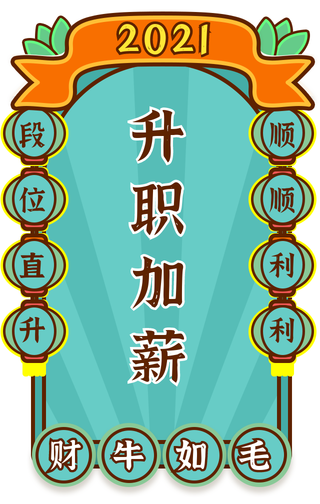 2021升职加薪签财牛如毛符手机海报