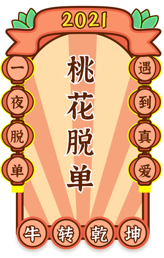 2021桃花脱单签牛转乾坤符手机海报