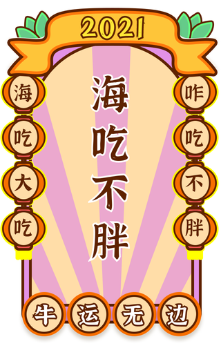 2021海吃不胖签牛运无边符手机海报