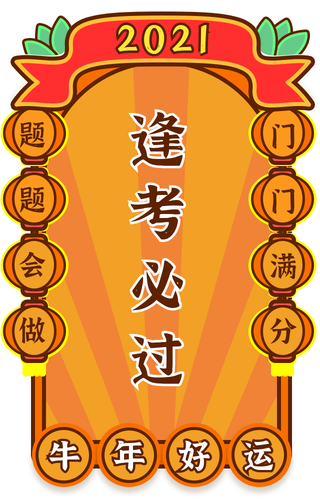 2021逢考必过签牛年好运符手机海报