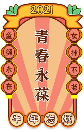 2021青春永葆签牛年忘烦符手机海报